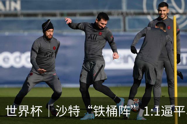 世界杯｜沙特“铁桶阵”1:1逼平乌拉圭
