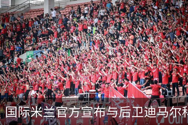 国际米兰官方宣布与后卫迪马尔科续约至2026年