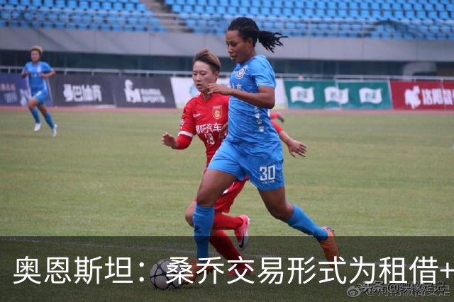 奥恩斯坦：桑乔交易形式为租借+强制买断