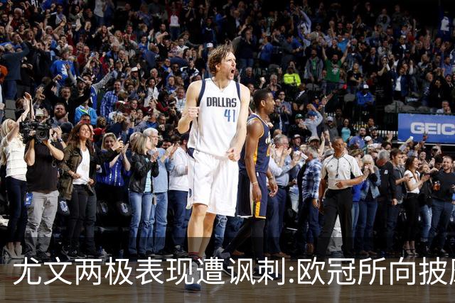 尤文两极表现遭讽刺:欧冠所向披靡 意甲屡战屡败