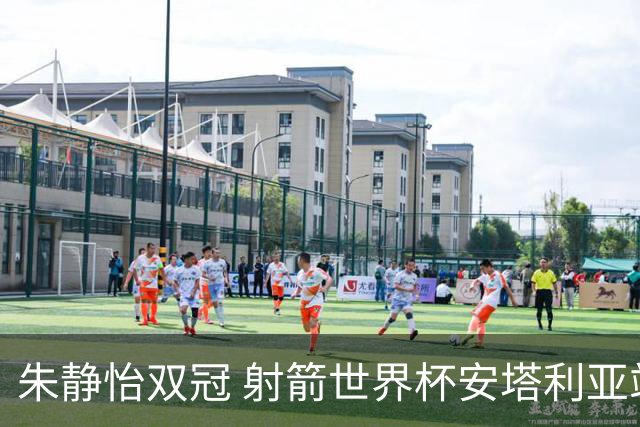 朱静怡双冠 射箭世界杯安塔利亚站中国队夺三金