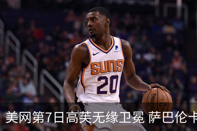 美网第7日高芙无缘卫冕 萨巴伦卡连续4年进八强