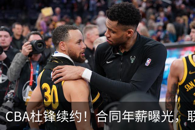 CBA杜锋续约！合同年薪曝光，联盟最高薪主教练，球迷褒贬不一